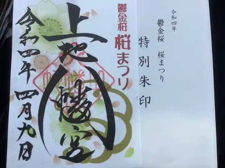 上地八幡宮の御朱印