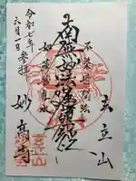 妙高寺の御朱印