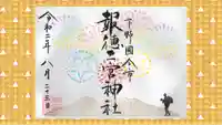 今市報徳二宮神社の御朱印