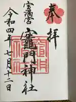 宝満宮竈門神社の御朱印