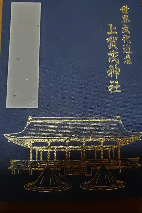 賀茂別雷神社（上賀茂神社）の御朱印帳