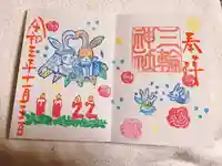 三輪神社の御朱印