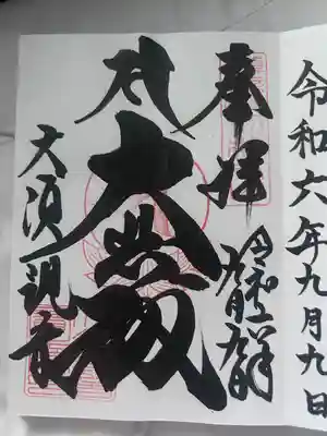 大須観音 (北野山真福寺宝生院)(愛知県)