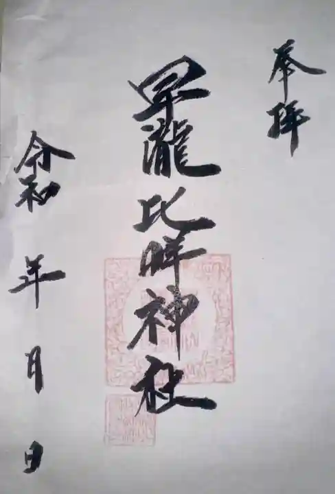 早瀧比咩神社(岡山県)