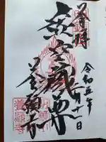 養願寺の御朱印