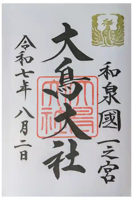 和泉國一之宮 大鳥大社の御朱印