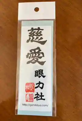 眼力社(京都府)
