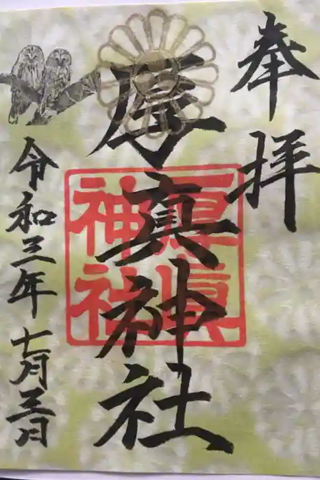 厚真神社の御朱印