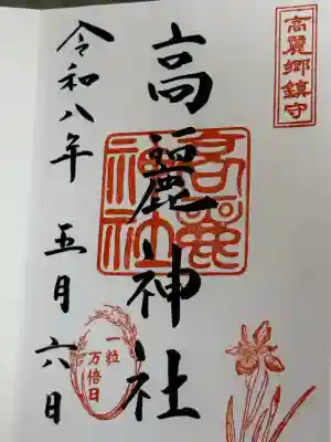 高麗神社の御朱印