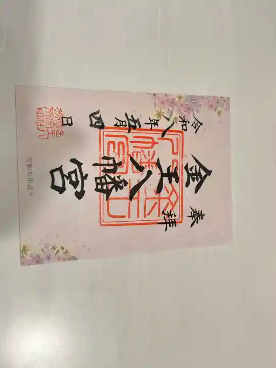 金王八幡宮の御朱印