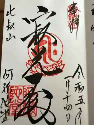 比叡山延暦寺の御朱印