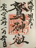 鷲神社の御朱印
