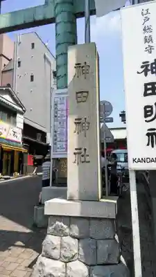 神田神社（神田明神）のその他建物