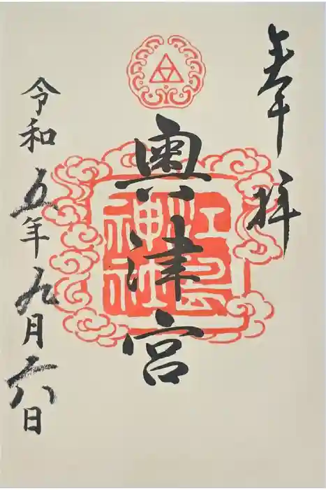 江島神社の御朱印