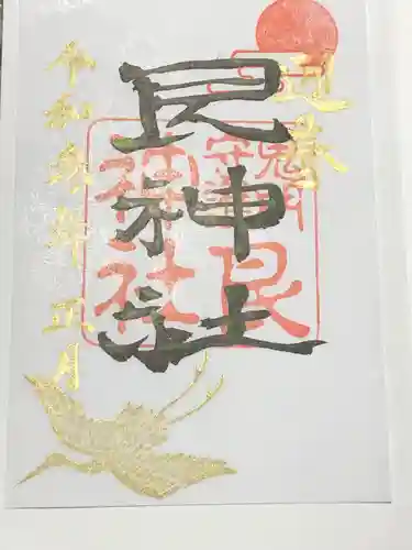 艮神社の御朱印
