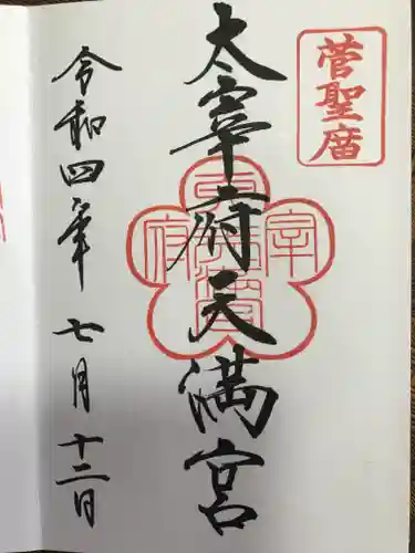 太宰府天満宮の御朱印