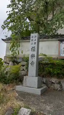 極楽寺(京都府)