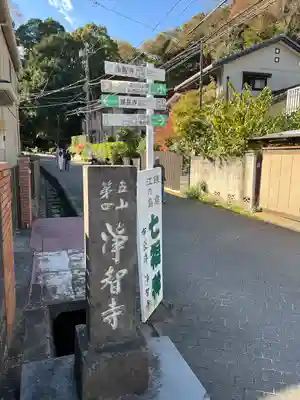 浄智寺(神奈川県)