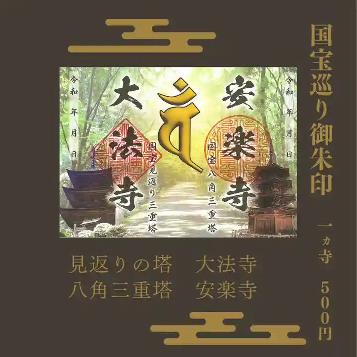 国宝 大法寺の御朱印