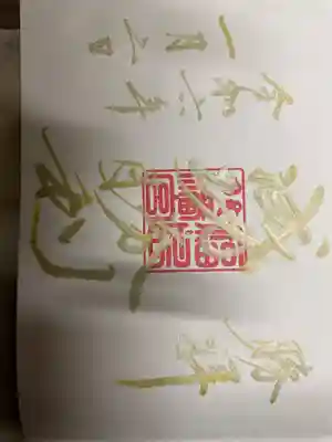 福島八幡宮の御朱印