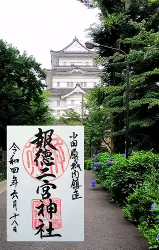 報徳二宮神社の御朱印