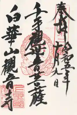 観音寺の御朱印