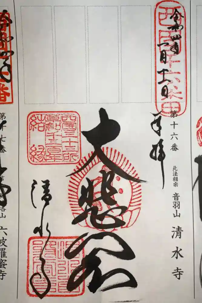 清水寺の御朱印