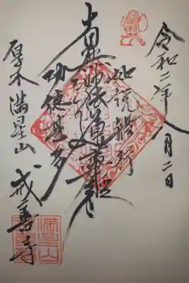 戒善寺の御朱印