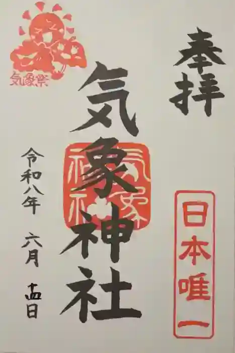 気象神社(東京都)