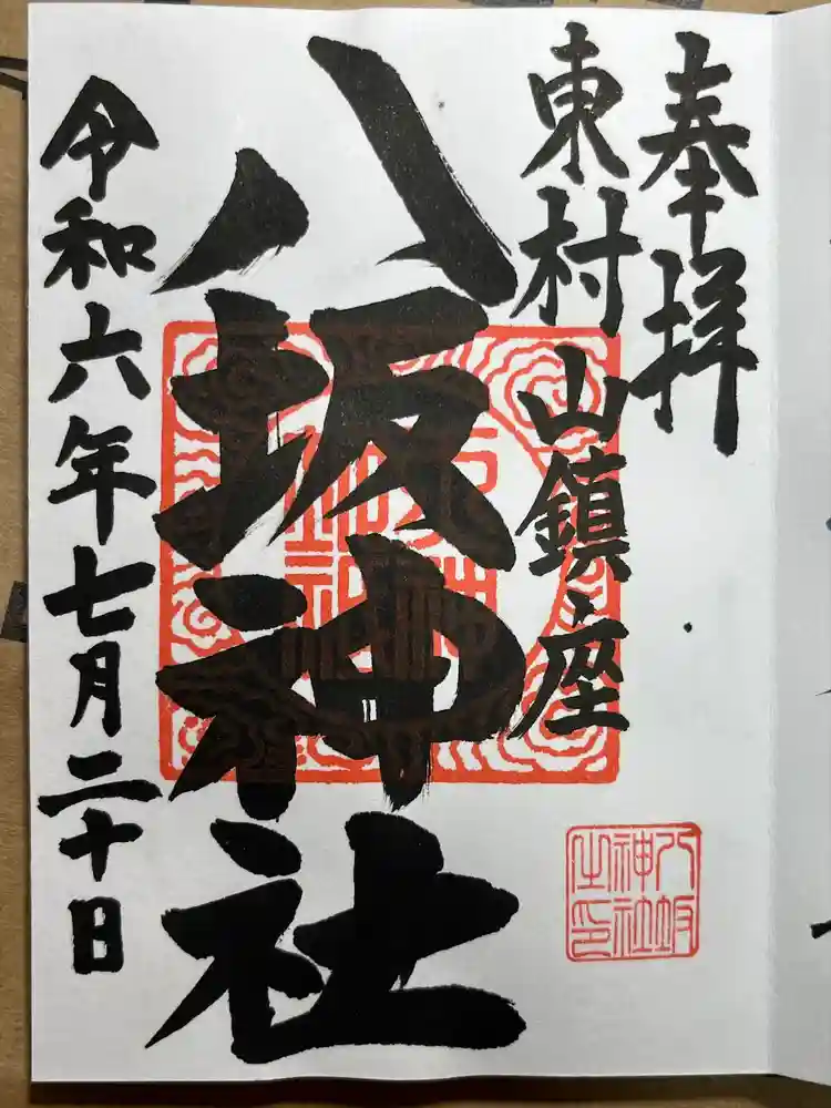 東村山八坂神社の御朱印