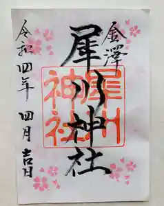 犀川神社の御朱印(2022年03月30日(水) 21時38分10秒投稿)