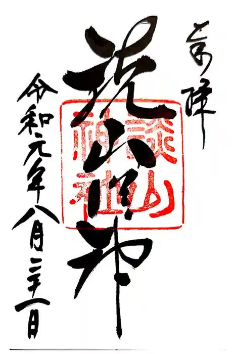 談山神社の御朱印