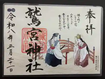 鷲宮神社の御朱印