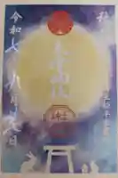 土津神社|こどもと出世の神さまの御朱印