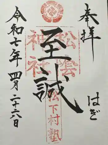 松陰神社の御朱印 2025年04月