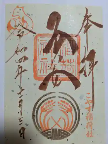 子安稲荷神社の御朱印