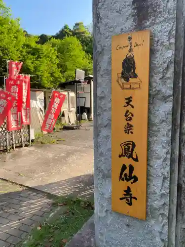  鳳仙寺(栃木県)