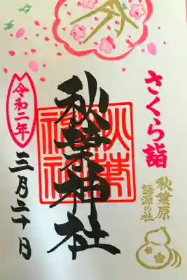 桜が咲いたら貰える御朱印