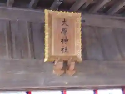 大宮・大原神社のその他建物