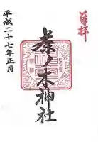 茶ノ木神社の御朱印