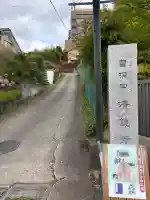 清鏡寺の{uncategorized: "未分類", other: "その他", undefined: "問題あり", building: "その他建物", grave: "お墓", sacred_gate: "鳥居", guardian: "狛犬", statue: "像", buddha: "仏像", history: "歴史", nature: "自然", garden: "庭園", animal: "動物", pagoda: "塔", temizu: "手水舎", mountain_gate: "山門・神門", sanctuary: "本殿・本堂", subordinate: "末社・摂社", art: "芸術", scenery: "景色", jizo: "地蔵", ema: "絵馬", goshuin: "御朱印", omikuji: "おみくじ", items: "授与品その他", amulet: "お守り", goshuincho: "御朱印帳", eats: "食事", festival: "お祭り", votive_dance: "神楽", shichigosan: "七五三参", wedding: "結婚式", experience: "体験その他", initially: "初詣", around: "周辺", anti_infection: "感染症対策"}