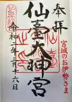 仙台大神宮の御朱印