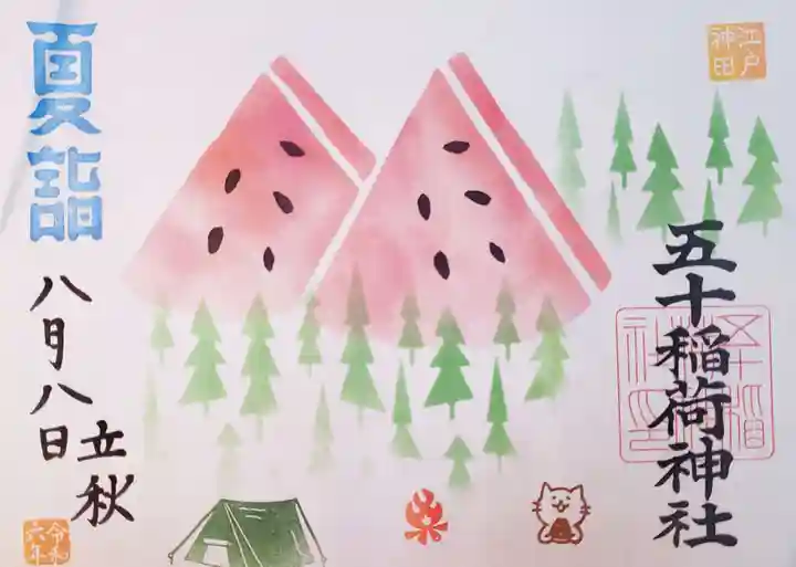 五十稲荷神社(栄寿稲荷神社)(東京都)