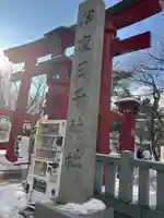 彌彦神社 (伊夜日子神社)の鳥居