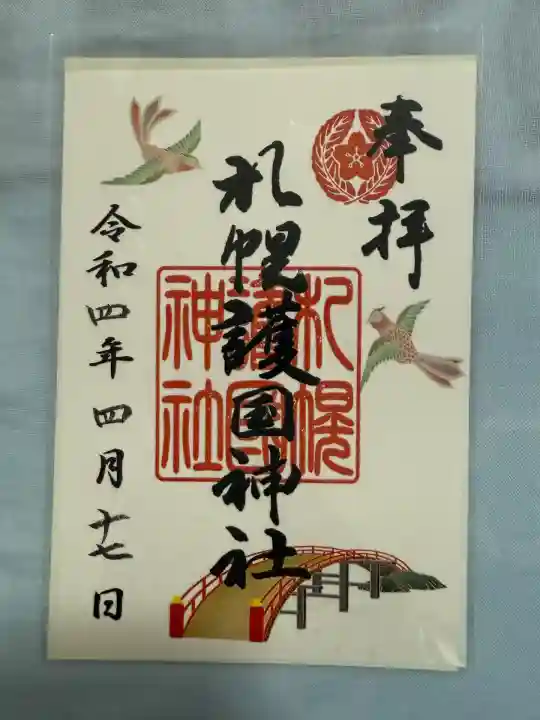札幌護國神社の御朱印