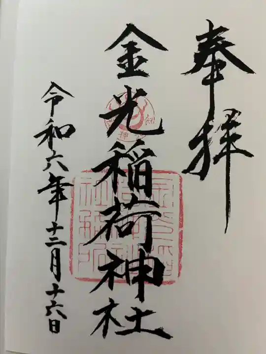 金光稲荷神社(広島県)