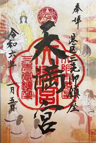 三先天満宮の御朱印