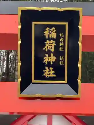 札内神社の末社・摂社