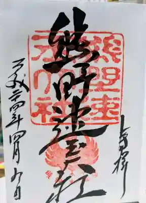 熊野速玉大社の御朱印