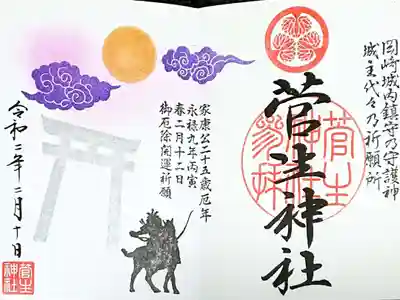 徳川家康公 厄除開運祈願 御朱印